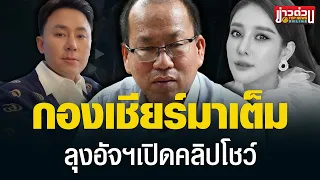 “อัจฉริยะ” พร้อมเปิดคลิปแตงโมโดนฆาตกรรมให้ “ทนายตั้ม” แล้ว | ข่าวด่วน | TOP NEWS