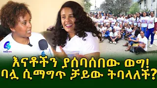 በፍቅር ለሰብአዊነት የተሰባሰቡት እናቶች! Ethiopia |Sheger info |Meseret Bezu