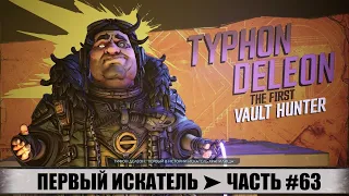 ПРОХОЖДЕНИЕ BORDERLANDS 3 ➤ ЧАСТЬ #63 ➤ ПЕРВЫЙ ИСКАТЕЛЬ! ТИФОН ДЕЛЕОН! ПЛАНЕТА НЕКРОТАФЕЙО!