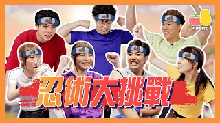 【中忍考試】麗英阿冰係忍術天才🏃🏻‍♀️？🤯小薯茄Ninja Warrior挑戰極限！💥｜Pomato 小薯茄