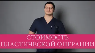 Сколько стоит пластическая операция? Стоимость пластики Цена на операцию Пластический хирург