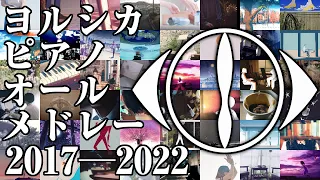 [Sheet Music Available] Yorushika Piano All Medley 2017-2022 [Piano Arrange]