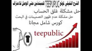 الشرح الكامل لموقع teepublic افضل بديل لmerch by amazonبالتفصيل للمبتدئين حتي الاحتراف