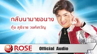 กลับนามาขอนาง - กุ้ง สุธิราช วงศ์เทวัญ (Official Audio)