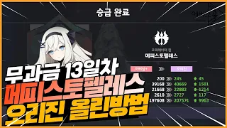 에버소울 무과금 13일차 메피 오리진 승급가능! 하지만...이제 현질유저가 되었습니다.