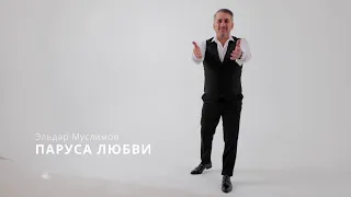 Эльдар Муслимов - Паруса любви