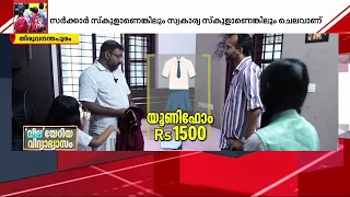 സ്കൂൾ തുറക്കുമ്പോൾ ചെലവാണ് !! കുടുംബ ബജറ്റിനെ താളം തെറ്റിക്കുന്ന സ്കൂൾ ബജറ്റ് | Back To School