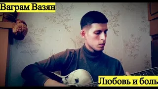 Ваграм Вазян - Любовь и боль, на гитаре