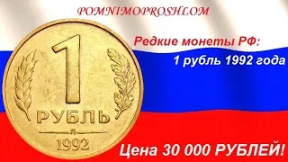 Редкие монеты РФ: 1 рубль 1992 - цена 30 000 рублей!