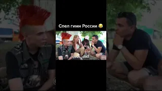 Панк спел гимн России