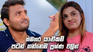 සමහර යාළුකම් පටන් ගන්නෙම ප්‍රශ්ණ වලින් | Sitha Nidi Na