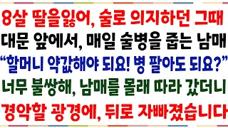 (반전신청사연)8살 딸을 잃어 술로 의지하던 어느날!우리집 대문앞에서 매일 술병줍는 남매"할머니 약값해야 되요,병 팔아도 되요?"남매를 따라갔더니[신청사연][사이다썰][사연라디오]