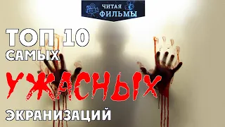 Топ 10 самых ужасных экранизаций. Лучшие фильмы ужасов!