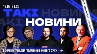 Такі Новини: Стрім #116