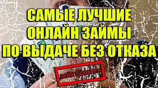 ЛУЧШИЕ ОНЛАЙН ЗАЙМЫ БЕЗ ОТКАЗА.