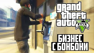 ОБРАХ БАНКОМАТ И ЗАПОЧНАХ БИЗНЕС! #1 - GTA 5