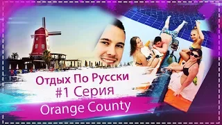 Orange County Kemer 1 день отдыха встретили Друзей! Показываем что где)