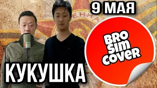 Кукушка - Полина Гагарина (cover by broSIMcover)