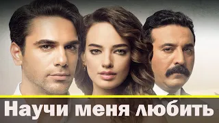 Научи меня любить турецкий сериал АКТЕРЫ СЮЖЕТ СЕРИАЛА