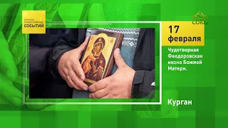 Курган. Чудотворная Феодоровская икона Божией Матери