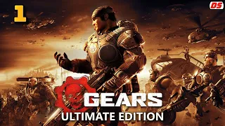 Gears of War: Ultimate Edition. Пепел. Прохождение № 1.