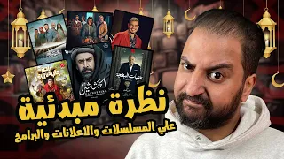 نظرة مبدئية على اعلانات ، مسلسلات و برنامج رامز جاب من الآخر 🌙 | محبط ؟! 🤷🏽‍♂️