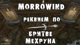 Morrowind 166 Реквием по Бритве Мехруна 1 Невзорвавшаяся бомба принца даэдра