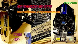 Radeon HD5770 (поговорим и протестим)(озвучка)