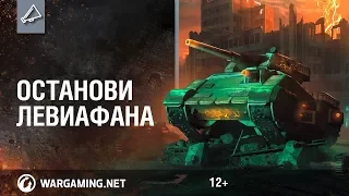 World of Tanks - Останови Левиафана