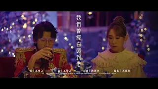 【《飯戲攻心2》電影歌曲 - 王菀之〈我們曾經白頭到老〉】《飯戲攻心2》2月9日 大年三十上映