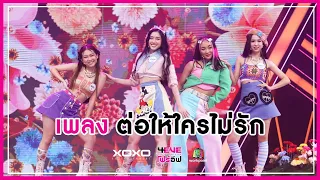 ต่อให้ใครไม่รัก - ฝ้าย ฟิลลิ่ง อ๊ะอาย แฮนน่า : FINAL DEBUT | 4EVE Girl Group Star