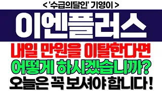 이엔플러스 주가전망] 내일 만원을 이탈한다면 어떻게 하시겠습니까? 오늘은 꼭 보셔야 합니다 ! feat. '수급의달인' 기영이 박순혁추천추 서정덕tv 김작가tv