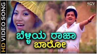 Belliya Raja Baaro - HD Video Song - Singaporenalli Raja Kulla | Dwarakish | Felina | SPB, S Janaki