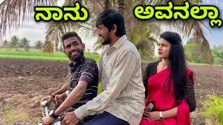 ನಾನು ಅವನಲ್ಲಾ | Mallu Jamkhandi Comedy | Uttarkarnataka