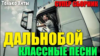 Шоферской сборник классных песен в дорогу! 2020