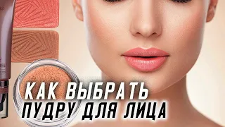 Пудры для лица как выбрать и как пользоваться