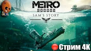 Metro: Exodus История Сэма Стрим #3 База Капитана. Путь на пожарную станцию.