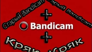 Где скачать старый Bandicam и крякнуть его