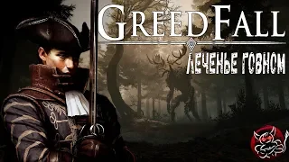 Greedfall - ЛеченЬе Говном [Обзор]