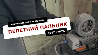 Чистка пелетного пальника KVIT від золи та попилу