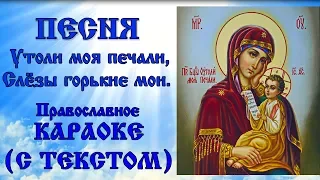 Православное караоке Песня Утоли моя печали, аудио песня с текстом и иконами