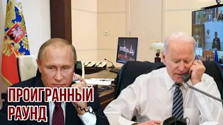 Этот раунд Путин проиграл | Байден демонстрирует единство Запада | У Кремля остаётся всего 2 выхода