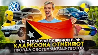 VW отключает сервисы в РФ | Кларксона отменяют | Провал системы краш-тестов