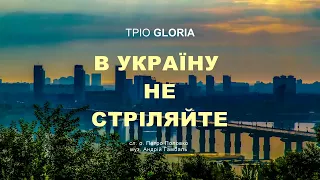 Тріо GLORIA - В Україну не стріляйте