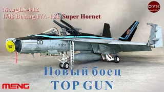 Новый боец Top Gun/ Meng LS-012 1/48 F/A-18E Super Hornet
