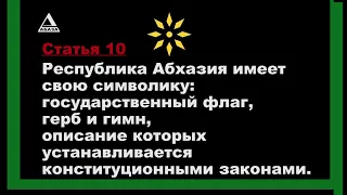 Конституция РА.  «Республика Абхазия признает и гарантирует права и свободы…»