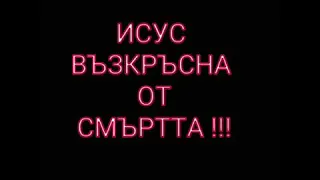 Брат Исме от Ракитово - Исус възкръсна от смъртта.