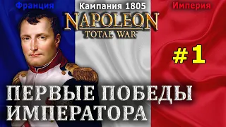 Napoleon: Total War - Французская Империя №1 - Первые победы Императора
