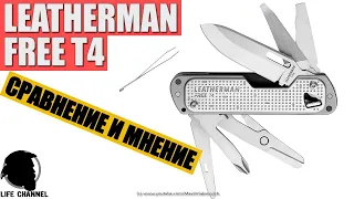 Детальный обзор и сравнение LEATHERMAN FREE T4