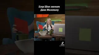 Егор Шип позвонил Дане Милохину 😳